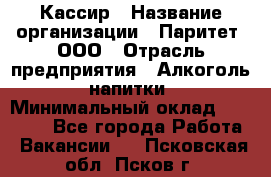 Кассир › Название организации ­ Паритет, ООО › Отрасль предприятия ­ Алкоголь, напитки › Минимальный оклад ­ 20 000 - Все города Работа » Вакансии   . Псковская обл.,Псков г.